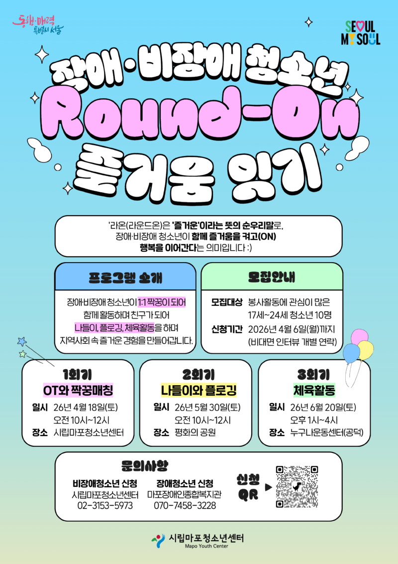 장애·비장애 청소년 통합활동 라온 모집 포스터.png