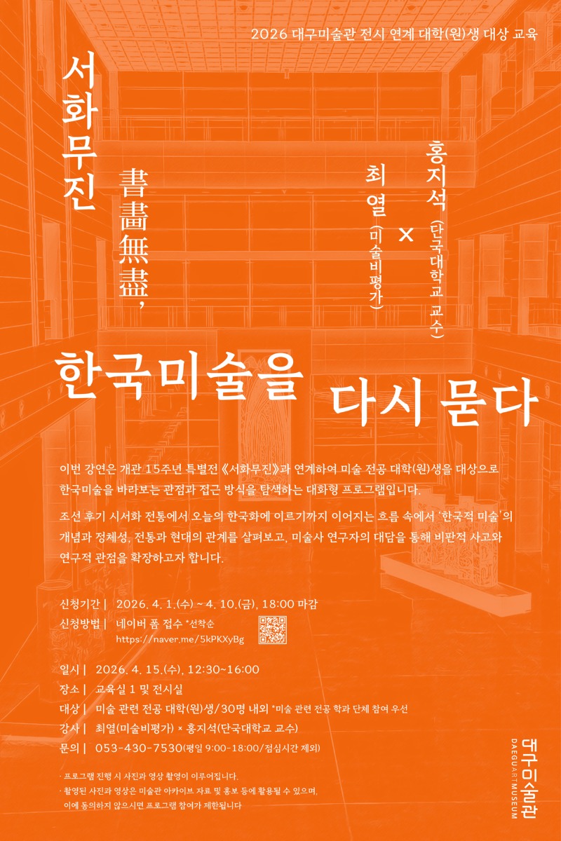 1. 서화무진, 한국미술을 다시 묻다_홍보 이미지 (1).jpg