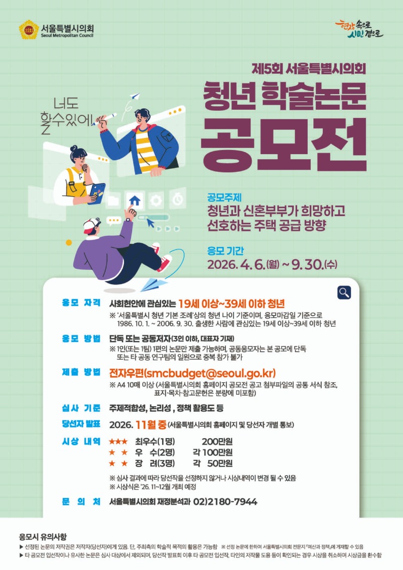 제5회 서울특별시의회 청년 학술논문 공모전 포스터(420x594).jpg