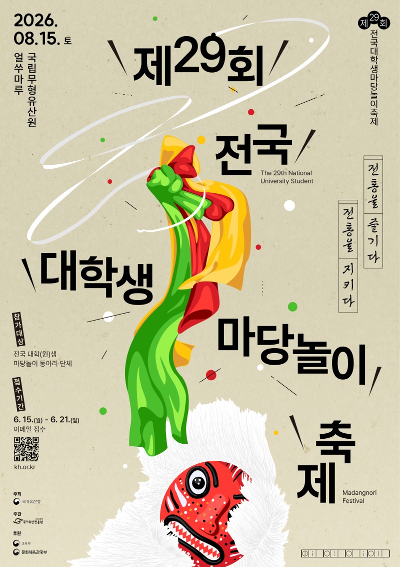 2026년 제29회 전국대학생마당놀이축제_포스터(web).jpg