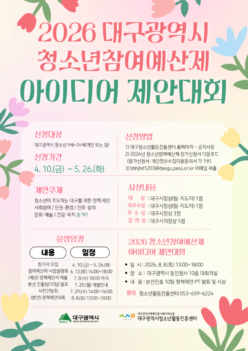 2026 참여예산제 홍보 포스터.png