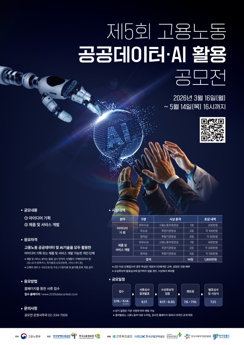 제5회 고용노동 공공데이터·AI 활용 공모전 홍보 포스터_최종.jpg