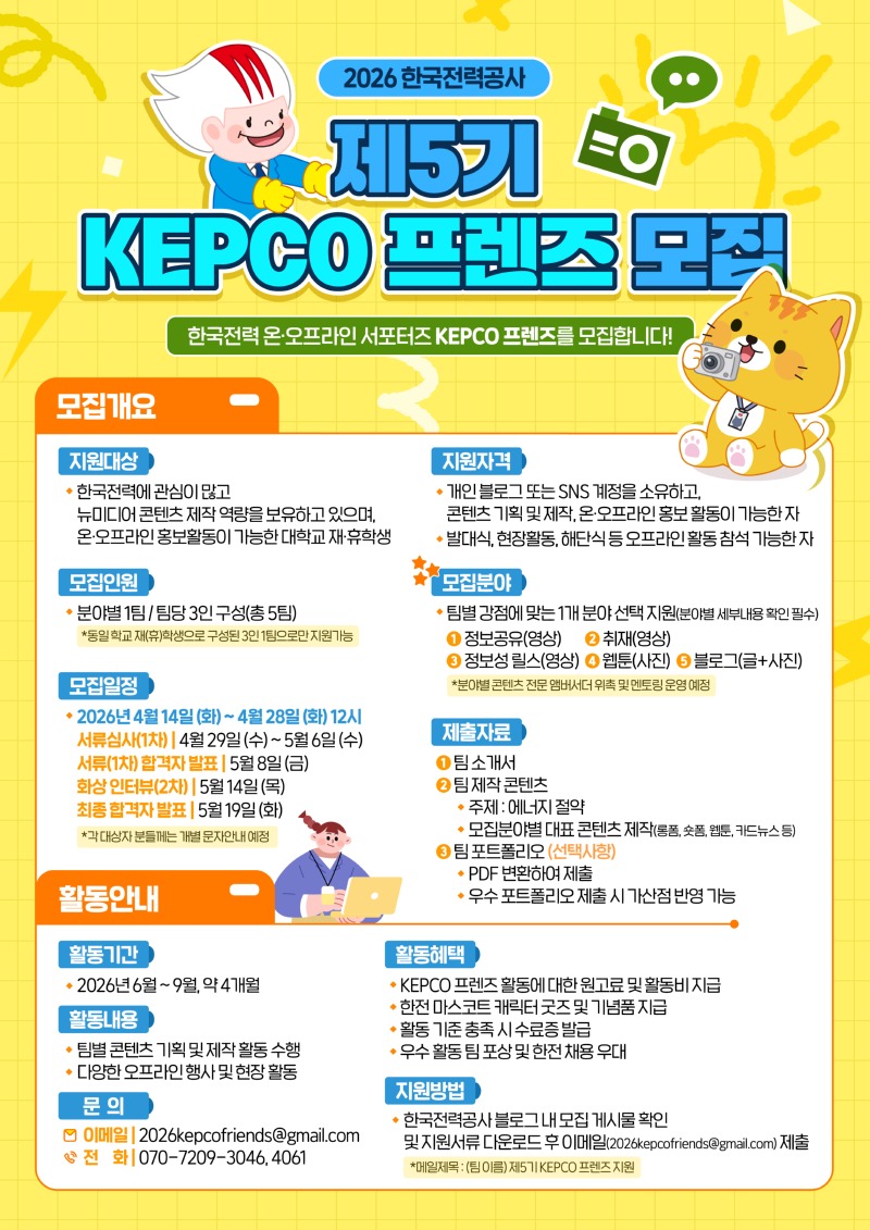 kepco 프렌즈 5기 모집 포스터.jpg