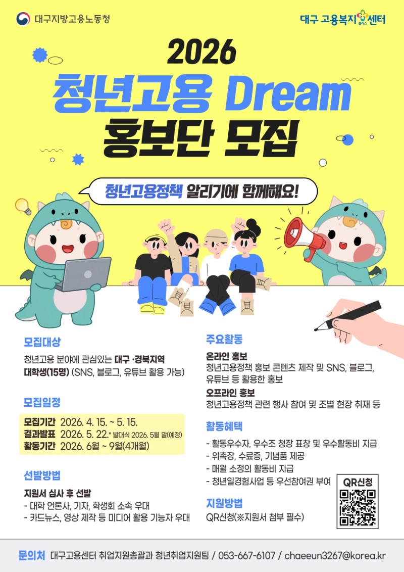 2026 청년고용 Dream 홍보단 모집 포스터.jpg