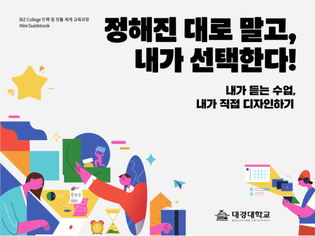 BIZ College 트랙 및 모듈 체계 교육과정 미니가이드북(최종).png