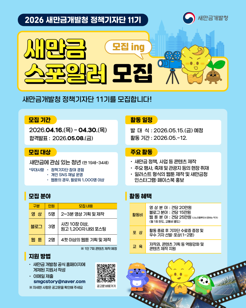(새만금개발청) 2026년도 정책기자단(새만금 스포일러) 모집 포스터.png