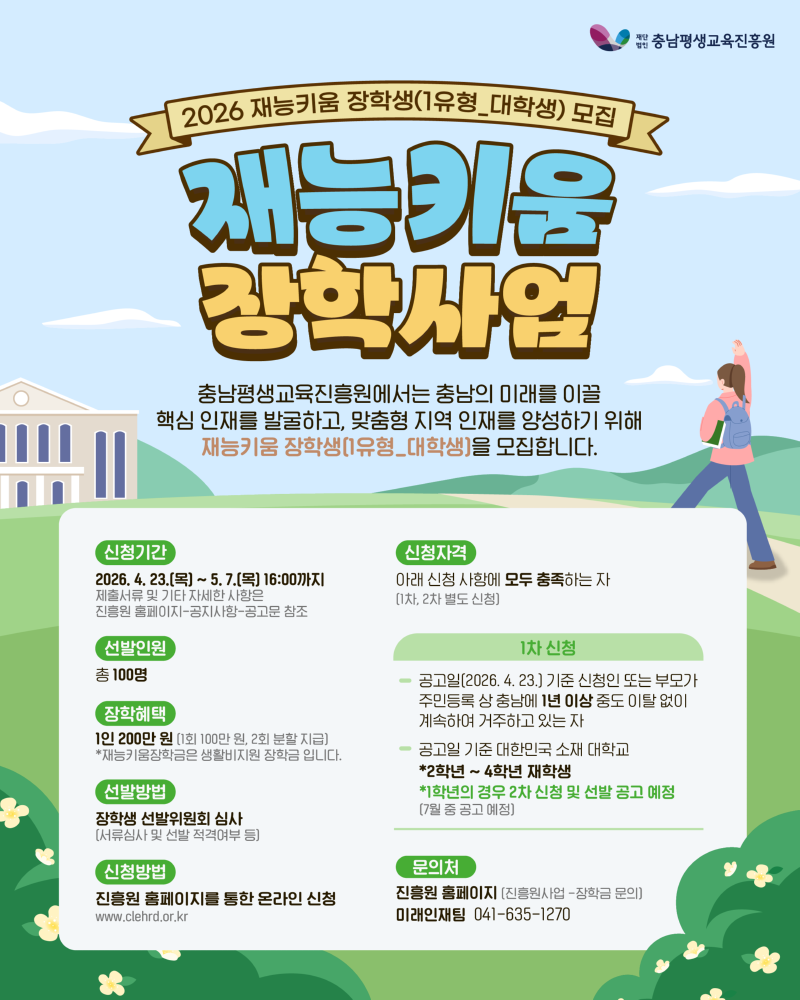 붙임 1. 2026년 재능키움 장학사업 웹포스터.png