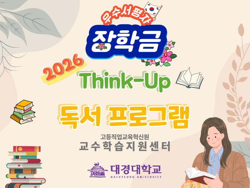 2026 Think-Up 독서 프로그램.png