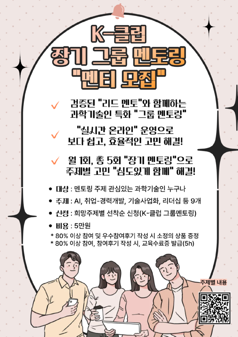 (포스터) K-클럽 장기 그룹멘토링 참가자(멘티) 모집.png