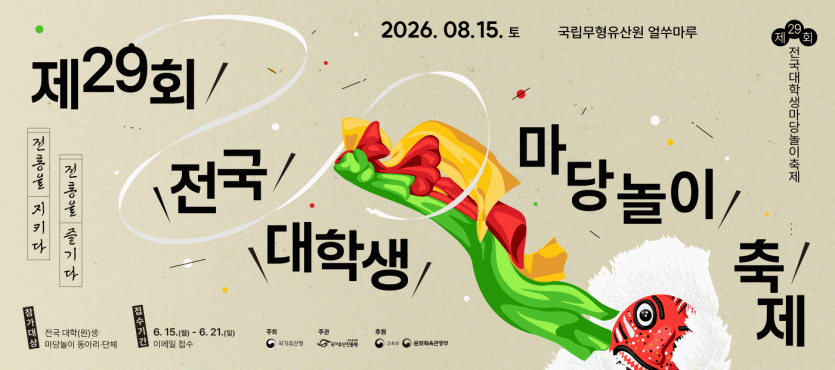 2026년 제29회 전국대학생마당놀이축제_웹배너(web).gif