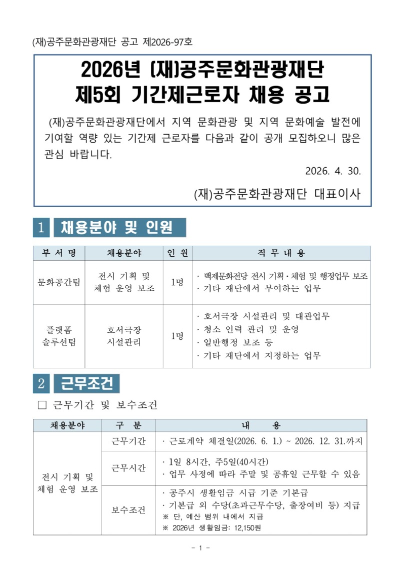 ★2026년 (재)공주문화관광재단 제5회 기간제근로자 채용 공고문_최종_1.jpg