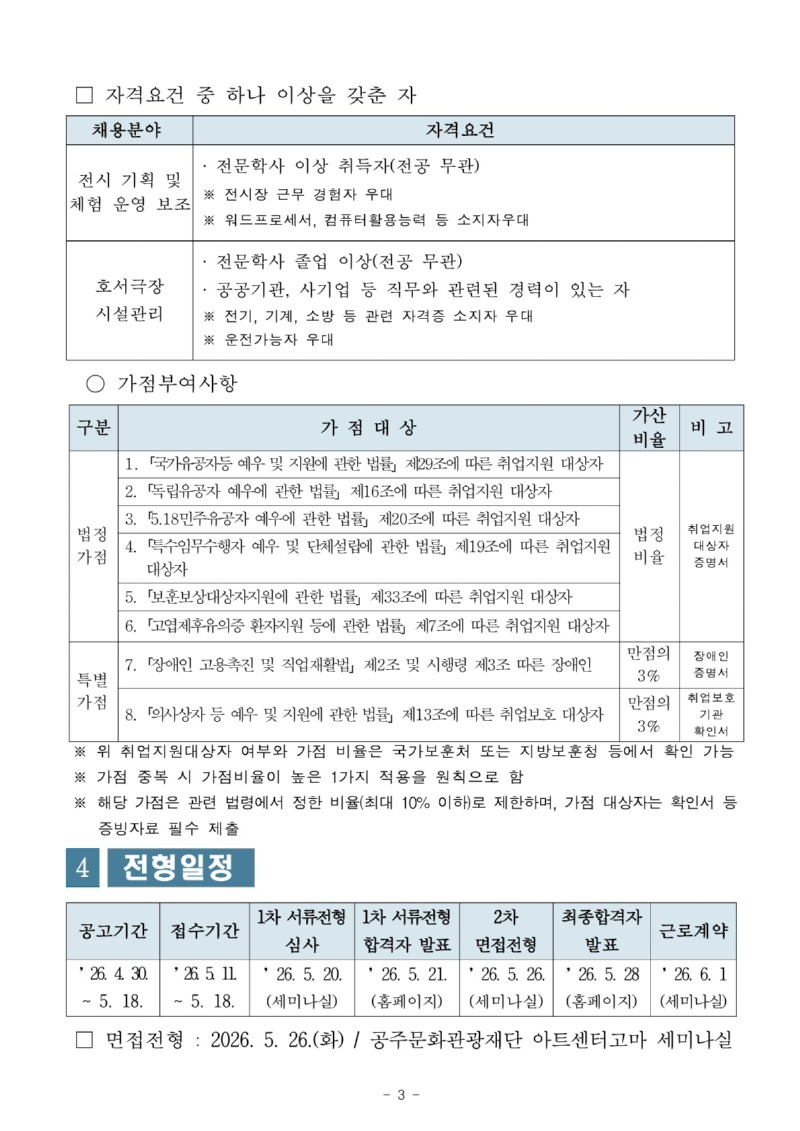 ★2026년 (재)공주문화관광재단 제5회 기간제근로자 채용 공고문_최종_3.jpg