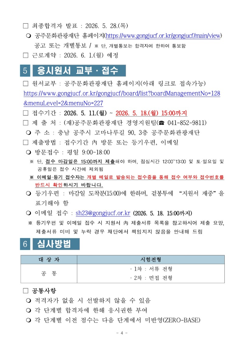 ★2026년 (재)공주문화관광재단 제5회 기간제근로자 채용 공고문_최종_4.jpg