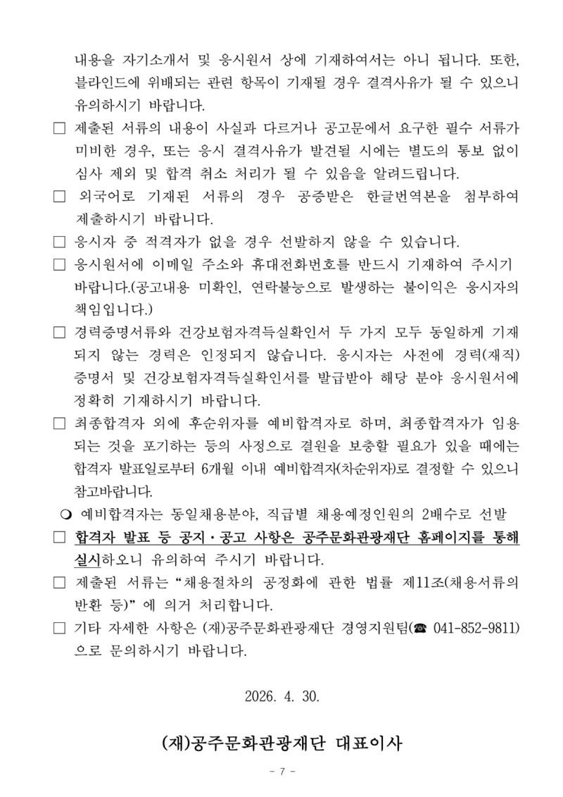 ★2026년 (재)공주문화관광재단 제5회 기간제근로자 채용 공고문_최종_7.jpg