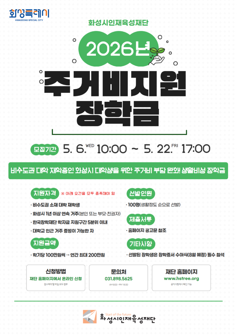 [화성시인재육성재단] 2026년 주거비지원 장학금 포스터.png