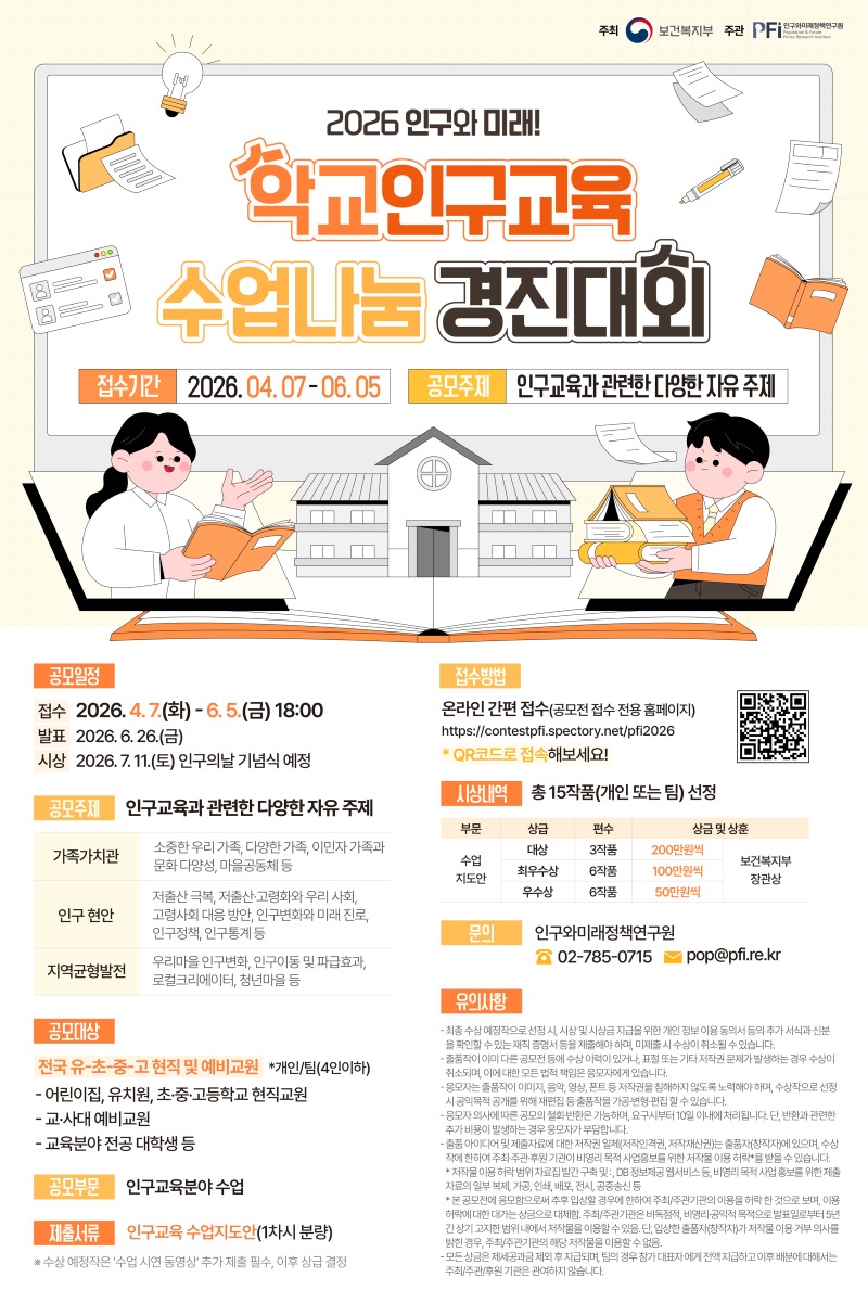 붙임 2. 보건복지부 주최 「인구와 미래! 2026 학교인구교육 수업나눔 경진대회」개최 포스터.jpg
