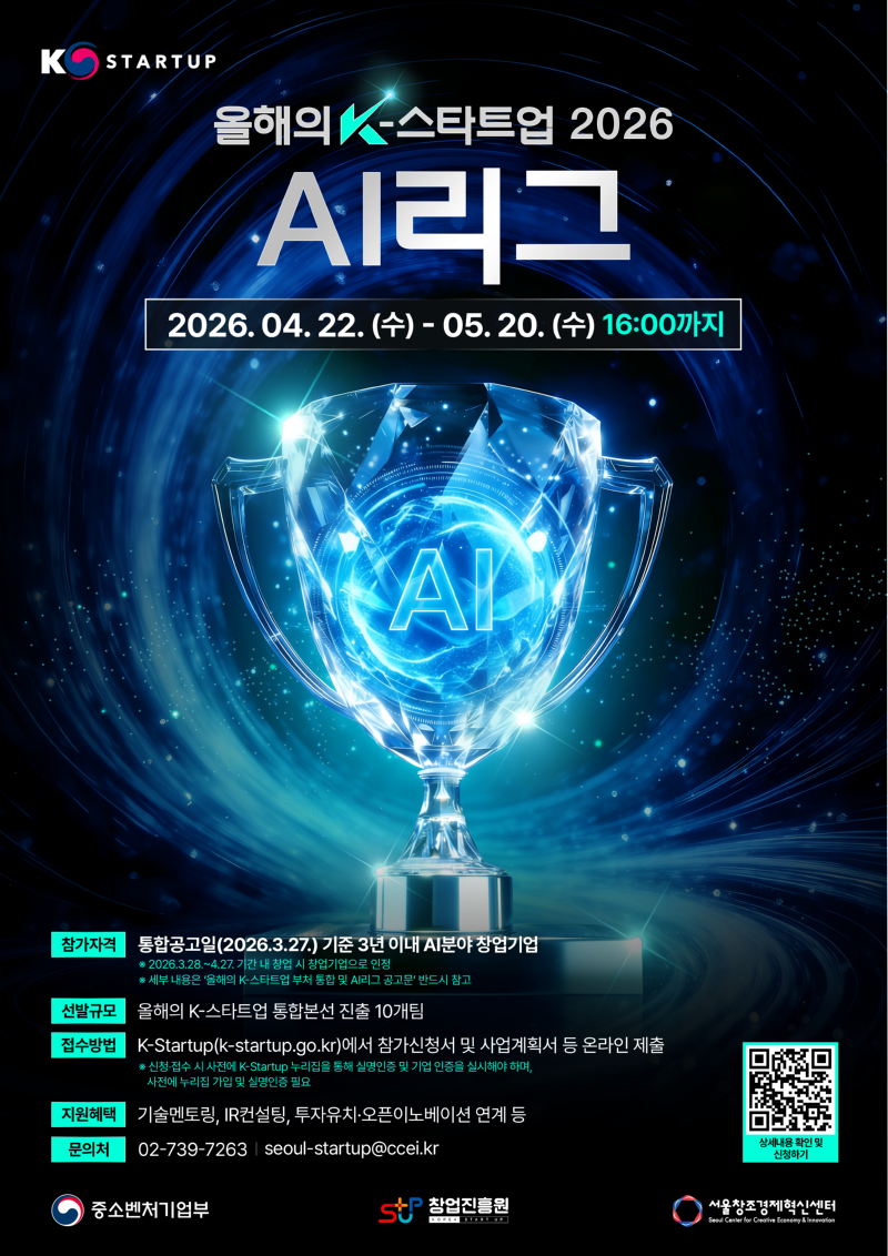 붙임2. 「올해의 K-스타트업 2026」AI리그 모집 홍보 포스터.png