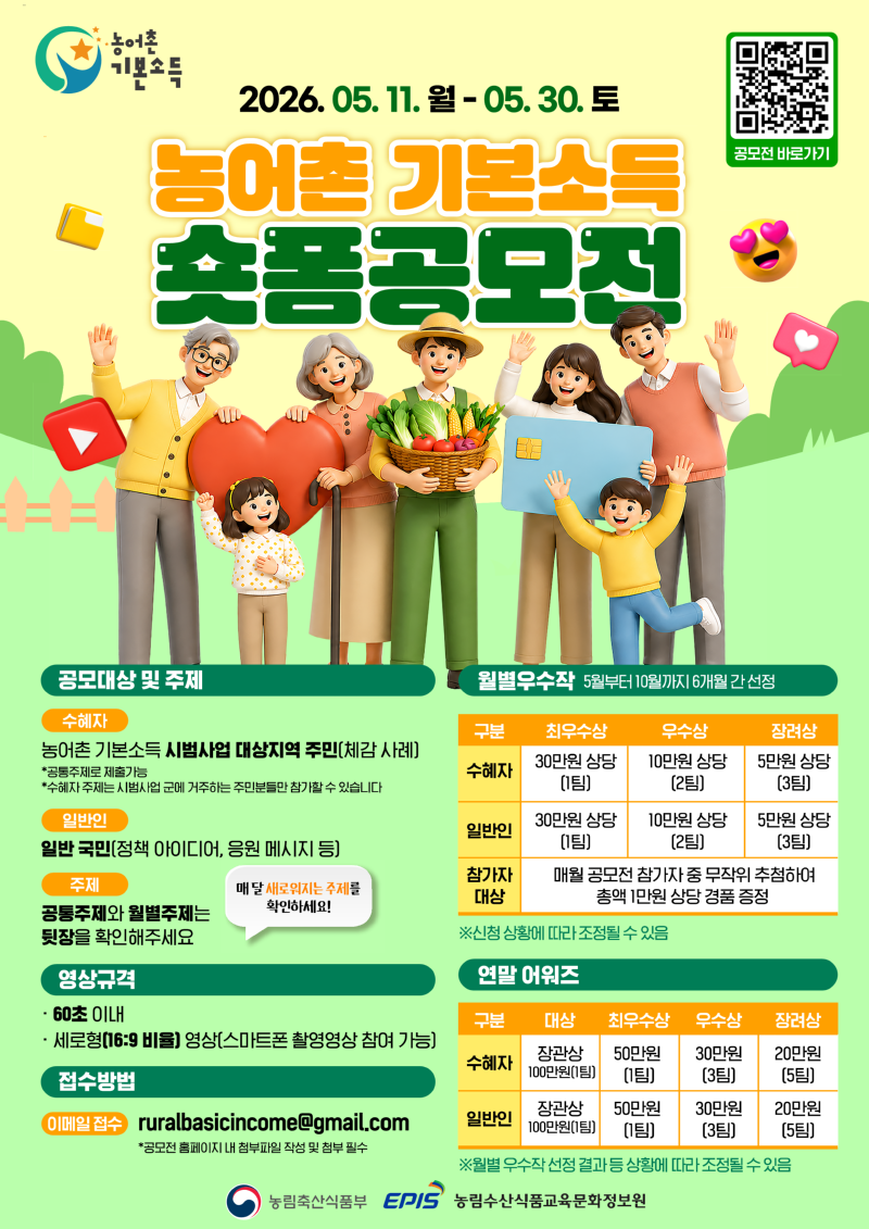 [붙임2] 농림축산식품부_농어촌 기본소득 숏폼 공모전 포스터_1.png