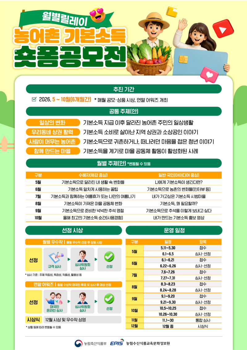 [붙임2] 농림축산식품부_농어촌 기본소득 숏폼 공모전 포스터_2.png