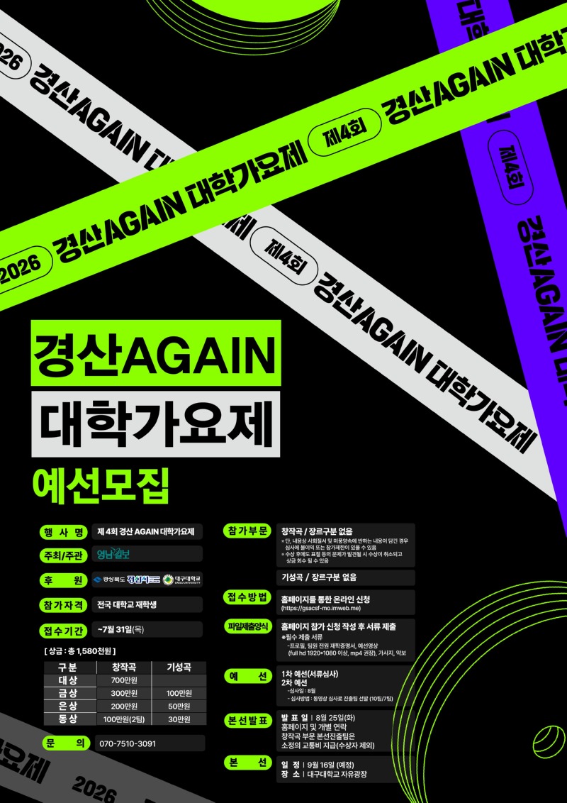 [2026]경산 AGAIN 대학가요제_예선모집 포스터.jpg