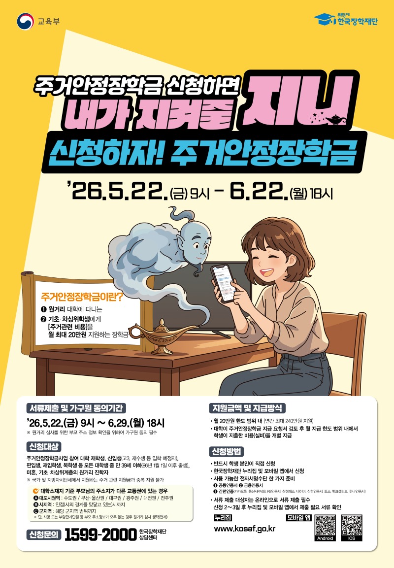 0519) 최종 jepg - 26년 2학기 1차 주거안정장학금포스터_Re26ab5b6e07f3.jpg