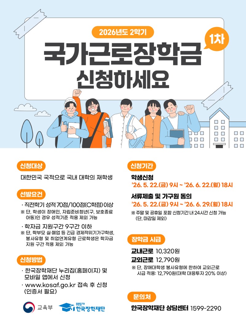 붙임2. 2026년 2학기 1차 국가근로장학금 학생신청 포스터.jpg