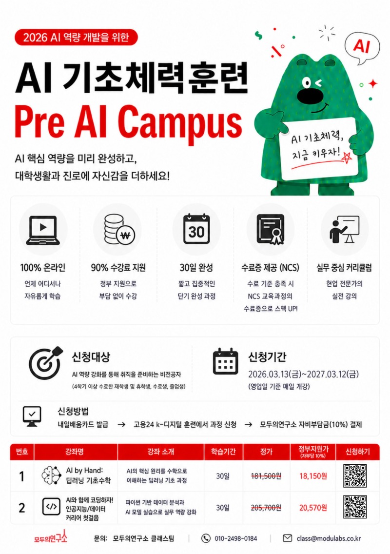 [모두의연구소] AI 기초체력훈련 Pre AI Campus 모집 포스터.jpg