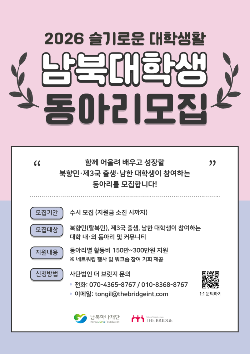 붙임2. 2026 슬대생 남북대학생 동아리모집 포스터.png