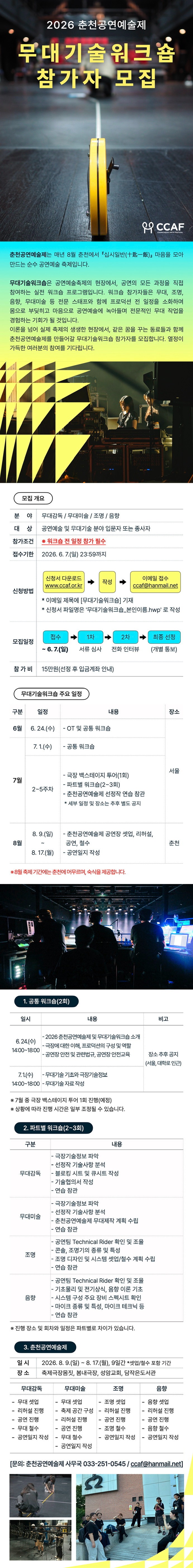 (붙임3) 2026 춘천공연예술제_무대기술워크숍 참가자 모집_웹전단.jpg