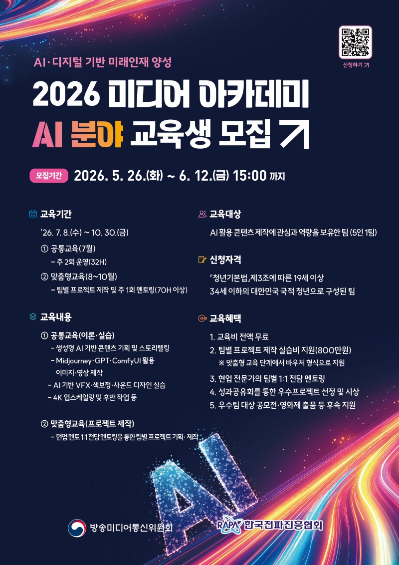 미디어 아카데미 AI 분야 교육생 모집 홍보 포스터.jpg