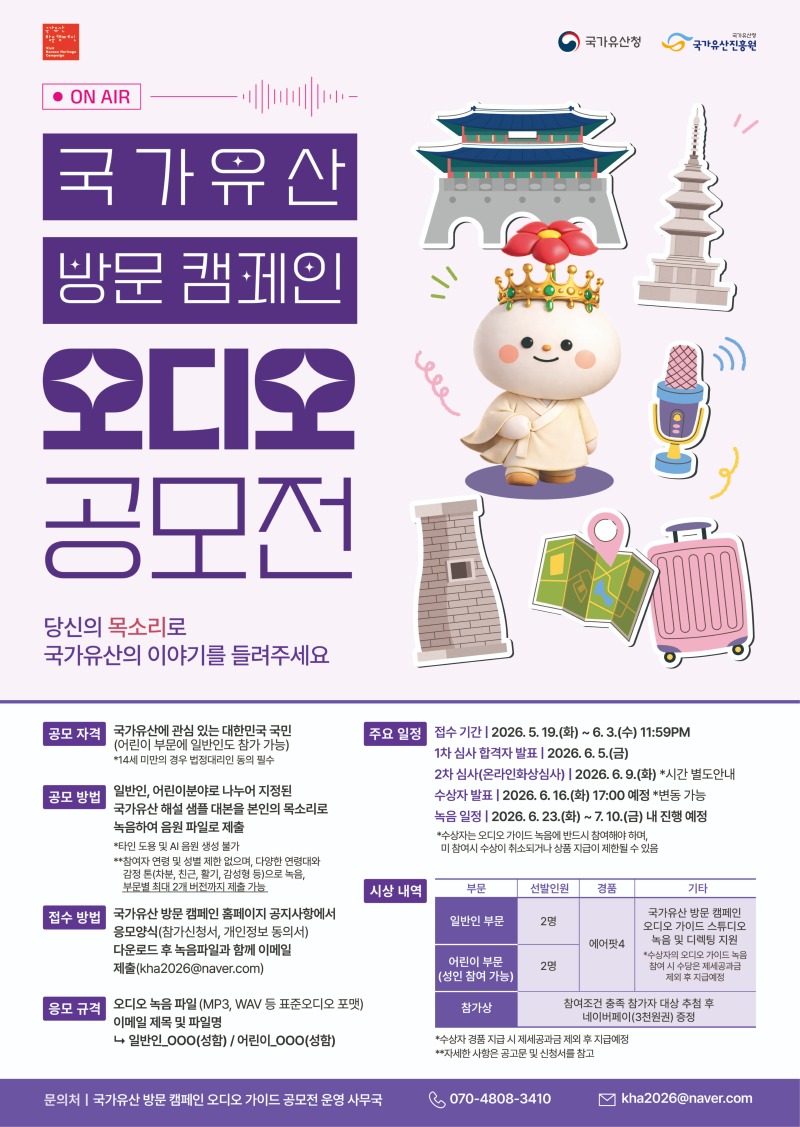 3. 국가유산 방문 캠페인 오디오 공모전 포스터.jpg