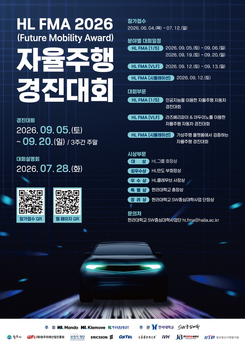 HL FMA(Future Mobility Award) 2026 자율주행 경진대회 모집 안내.jpg