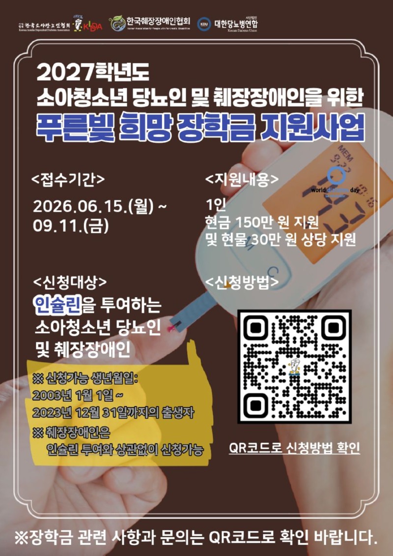 2027학년도 소아청소년 푸른빛 희망 장학금 지원사업 포스터 (1).jpg