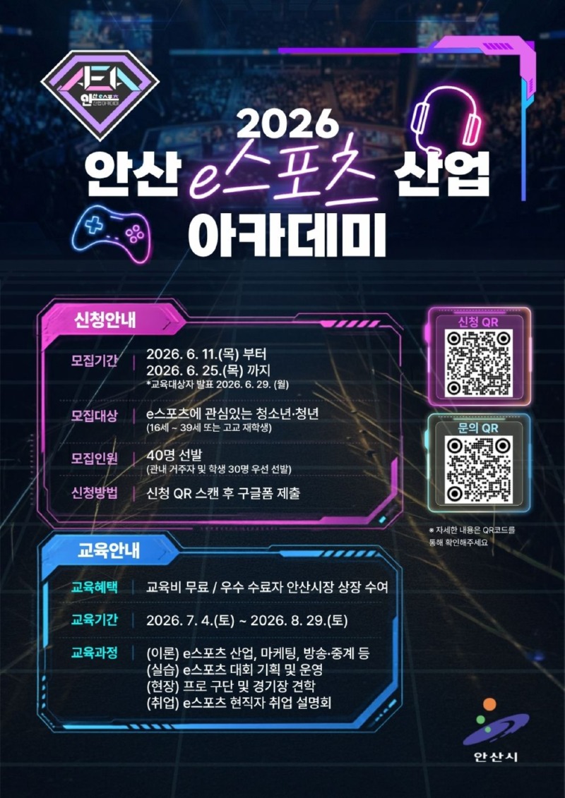 홍보 포스터(2026 안산 e스포츠산업 아카데미).jpg