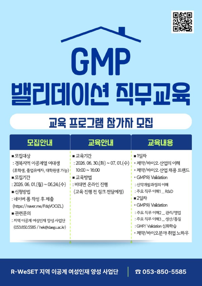 GMP 및 밸리데이션 교육 참가자 모집 포스터.jpg