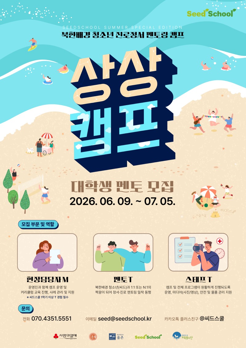 북한배경 청소년 진로·정서 멘토링 캠프 ‘상상캠프’  대학생 교육봉사자 및 현장담당자 모집 포스터.jpg
