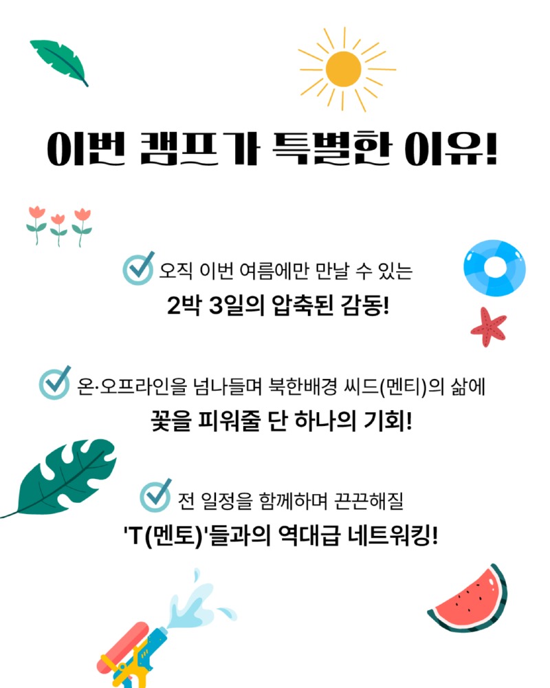 북한배경 청소년 진로·정서 멘토링 캠프 ‘상상캠프’  대학생 교육봉사자 및 현장담당자 모집 카드뉴스 (3).jpg