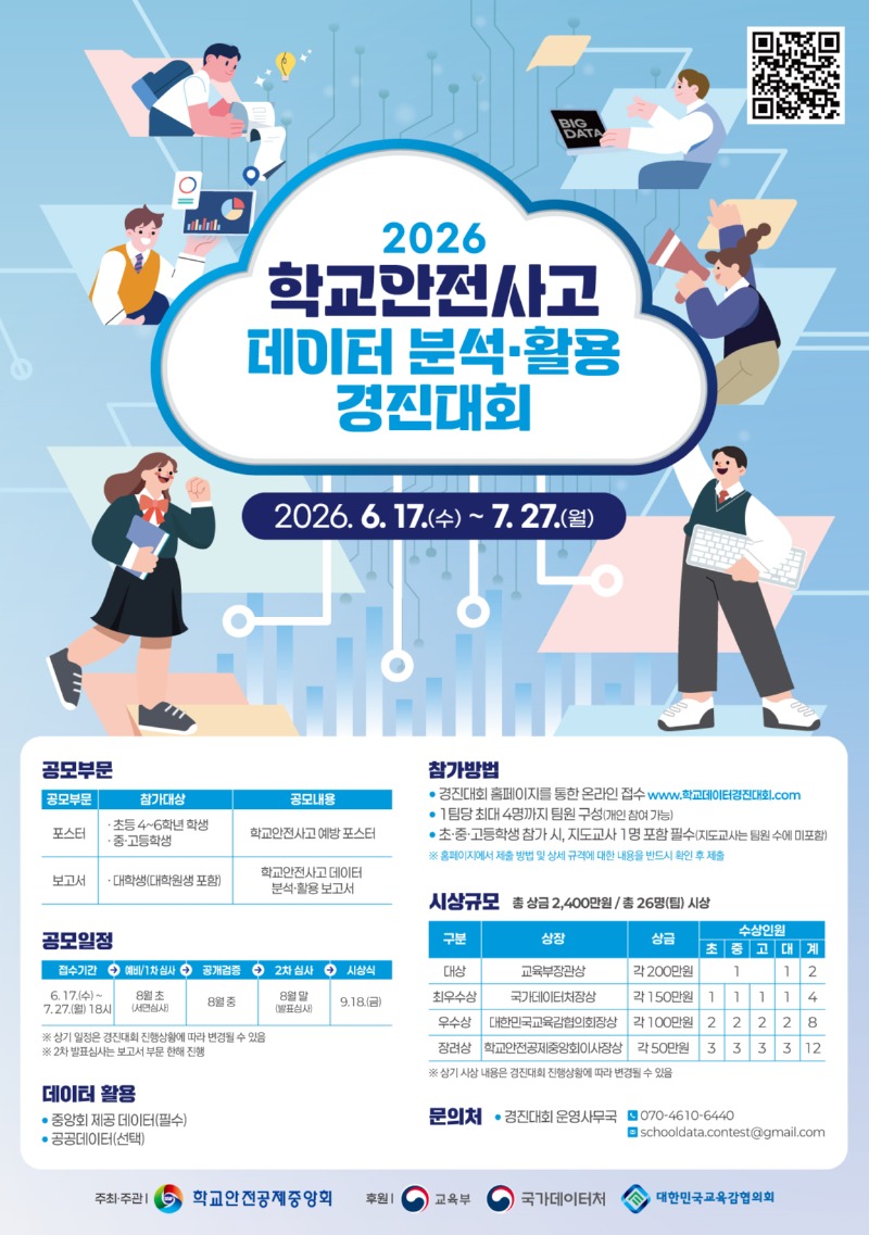붙임2. 2026 학교안전사고 데이터 분석·활용 경진대회 포스터 1부.jpg