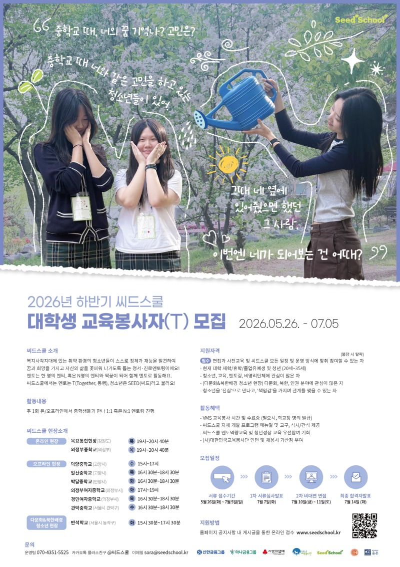 청소년 정서·진로멘토링 씨드스쿨 대학생 교육봉사자(T) 모집 포스터.jpg