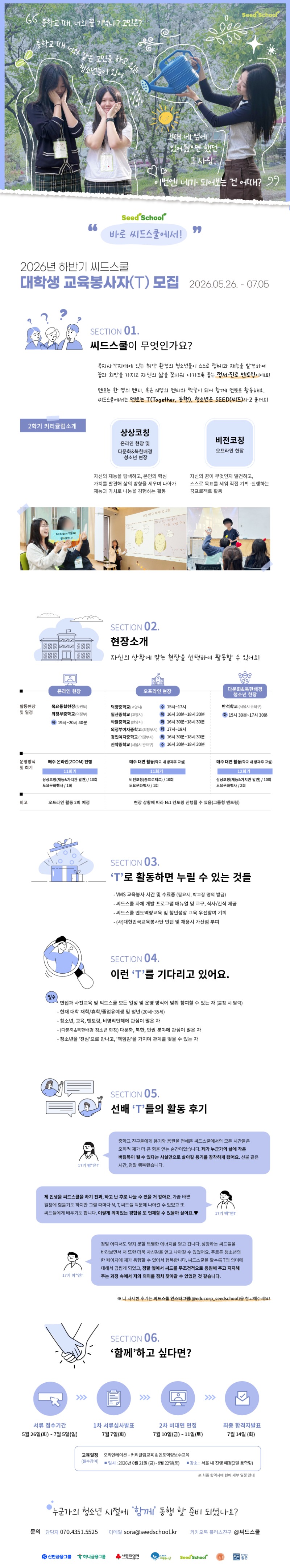 청소년 정서·진로멘토링 씨드스쿨 대학생 교육봉사자(T) 모집 웹자보.jpg