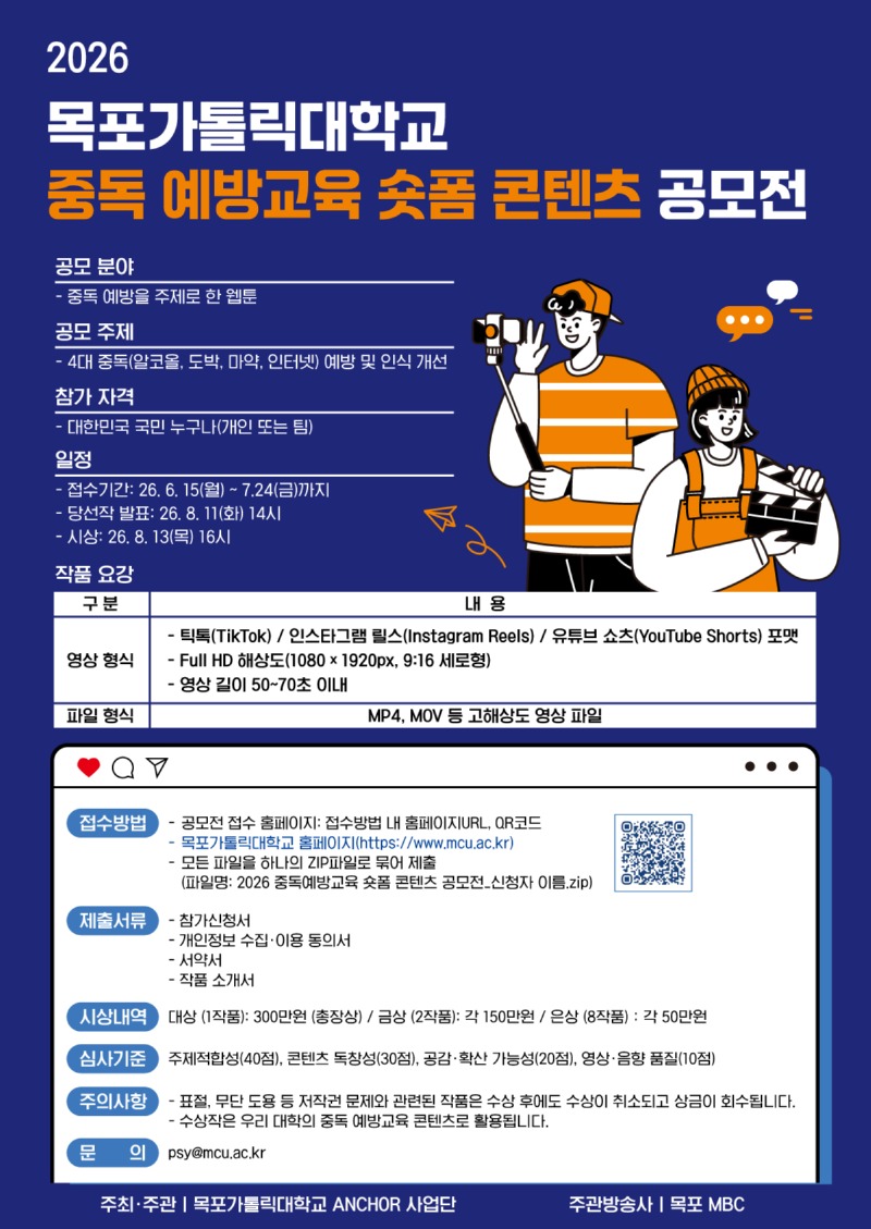 2026년 목포가톨릭대학교 중독 예방교육 숏폼 콘텐츠 공모전 포스터.jpg