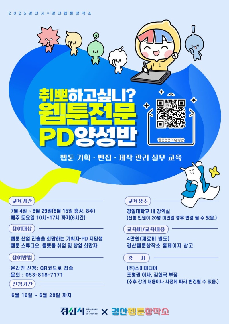 웹툰전문PD양성과정 홍보포스터.jpg