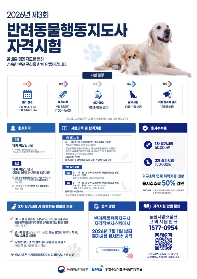 2026년 제3회 반려동물행동지 자격시험_포스터.jpg