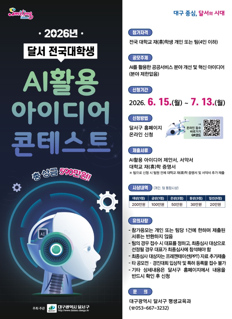 2026년 달서 전국 대학생 AI활용 아이디어 콘테스트 홍보전단.jpg