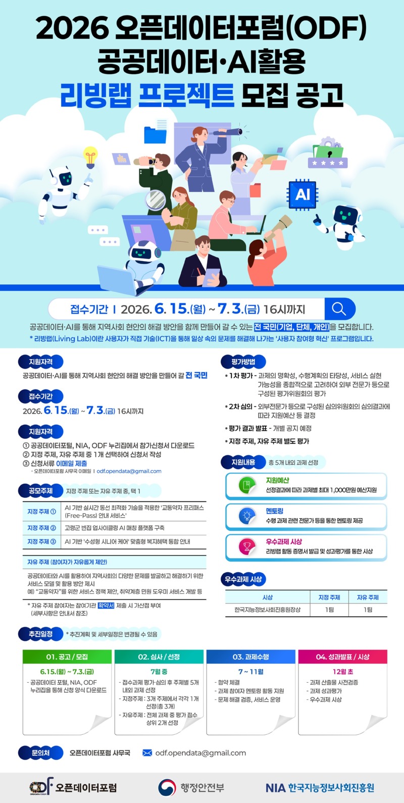 2026 오픈데이터포럼(ODF) 리빙랩 프로젝트 포스터_FF.jpg