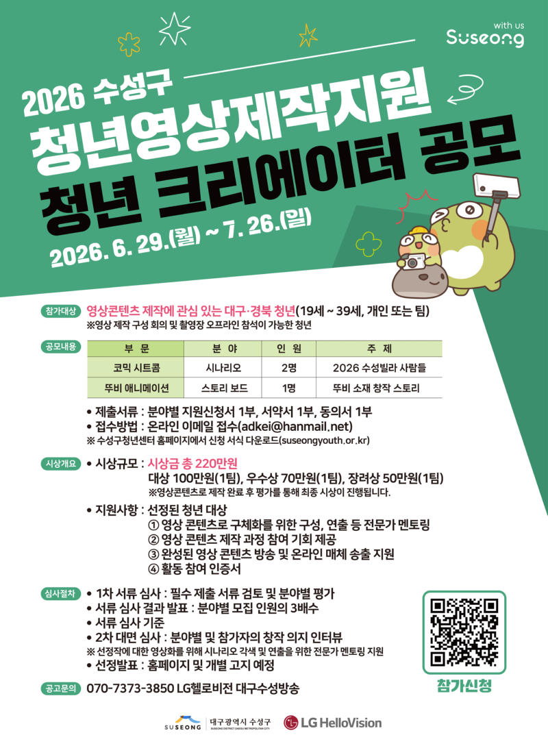 2026 수성구 청년영상제작지원 공모 홍보물.png