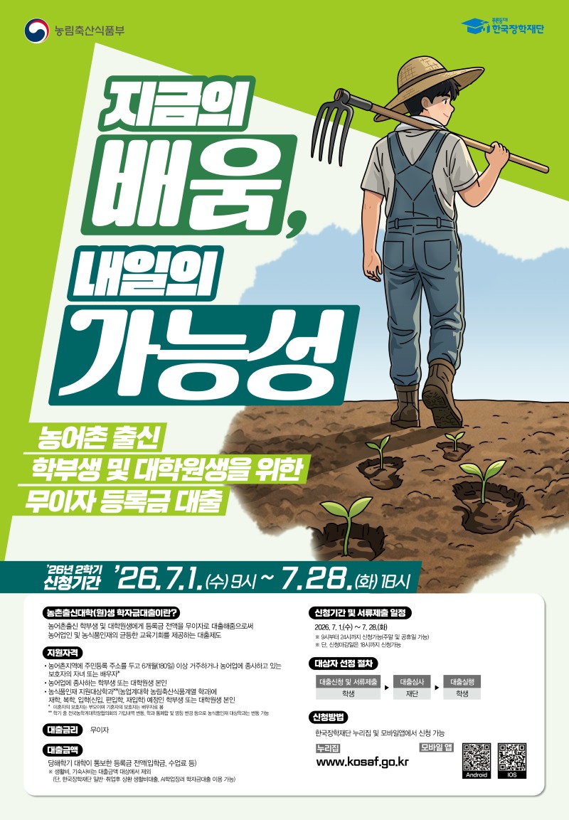 [붙임3] 2026년 2학기 농촌출신대학(원)생 학자금대출 홍보 포스터.jpg