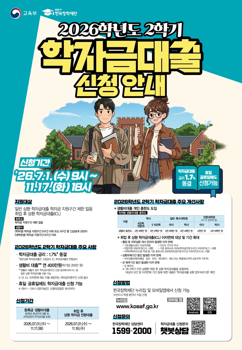 붙임3. 2026학년도 2학기 학자금대출 홍보 포스터.jpg