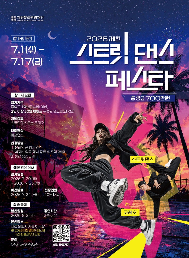 붙임1. 2026 제천 스트릿댄스 페스타 모집 홍보물.jpg