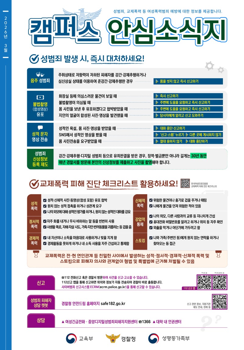 2026년 경찰청 캠퍼스 안심 소식지.jpg